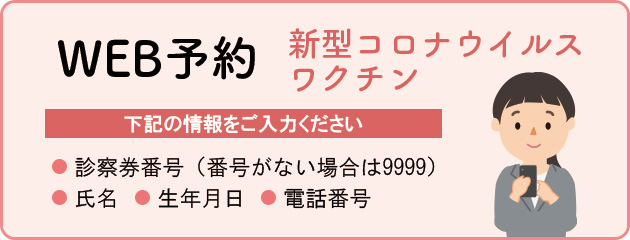 新型コロナウイルスワクチンWEB予約