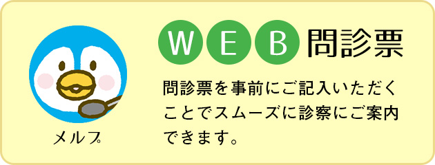 WEB問診票